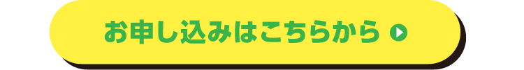 お申し込みはこちらから