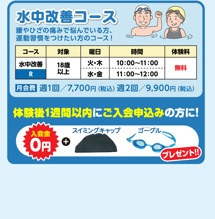 通常スクール体験 水中改善コース