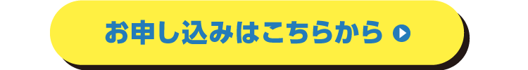お申し込みはこちらから