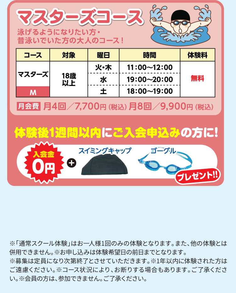 通常スクール体験 マスターズコース