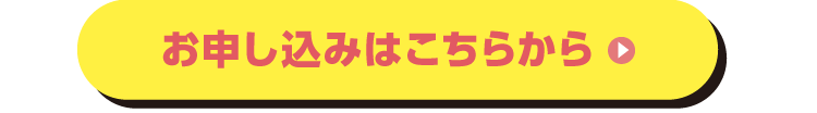 お申し込みはこちらから