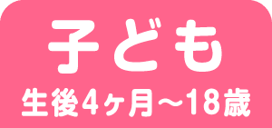 子ども