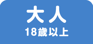 大人