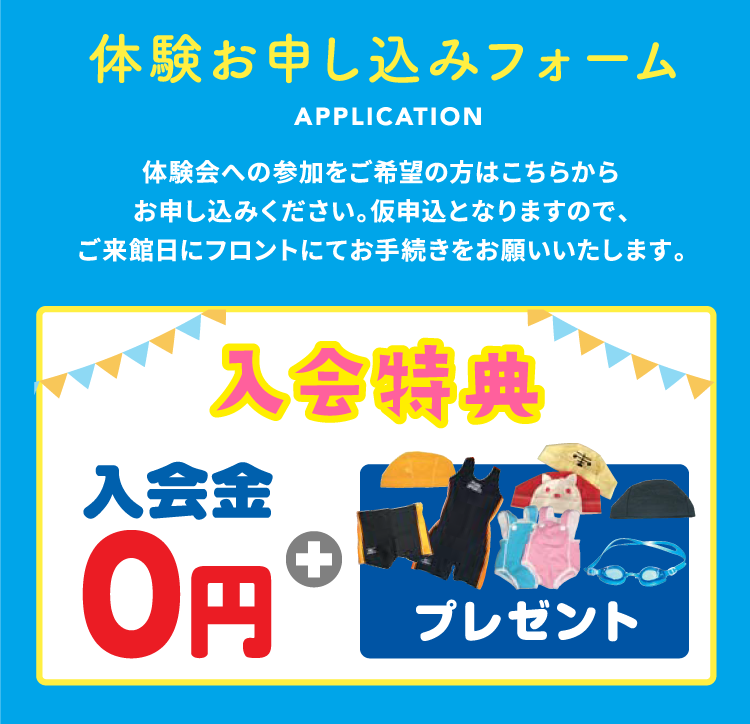 体験お申し込みフォーム 入会特典
