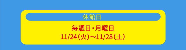 休館日