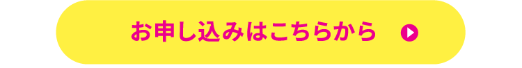 お申し込みはこちらから