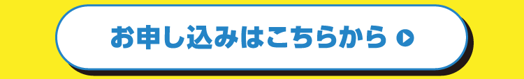 お申し込みはこちらから