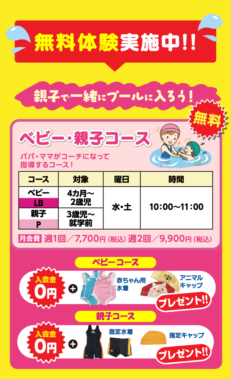 ベビー＆親子コース