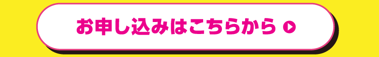 お申し込みはこちらから