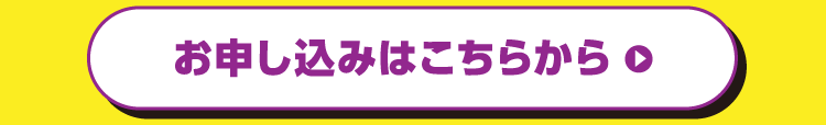 お申し込みはこちらから
