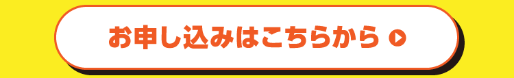 お申し込みはこちらから