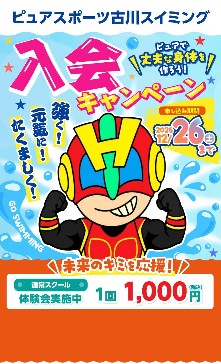 ピュアで丈夫な体を作ろう！入会キャンペーン　12月26日（土）まで