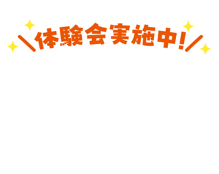 体験会実施中