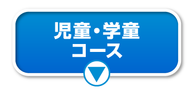 児童・学童コース