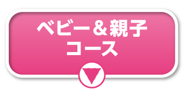 ベビー＆親子コース