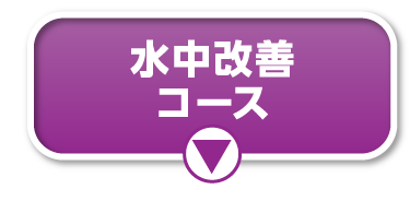 水中改善コース