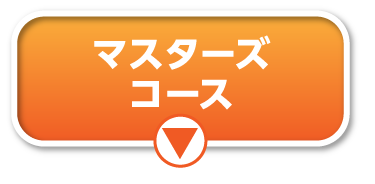 マスターズコース