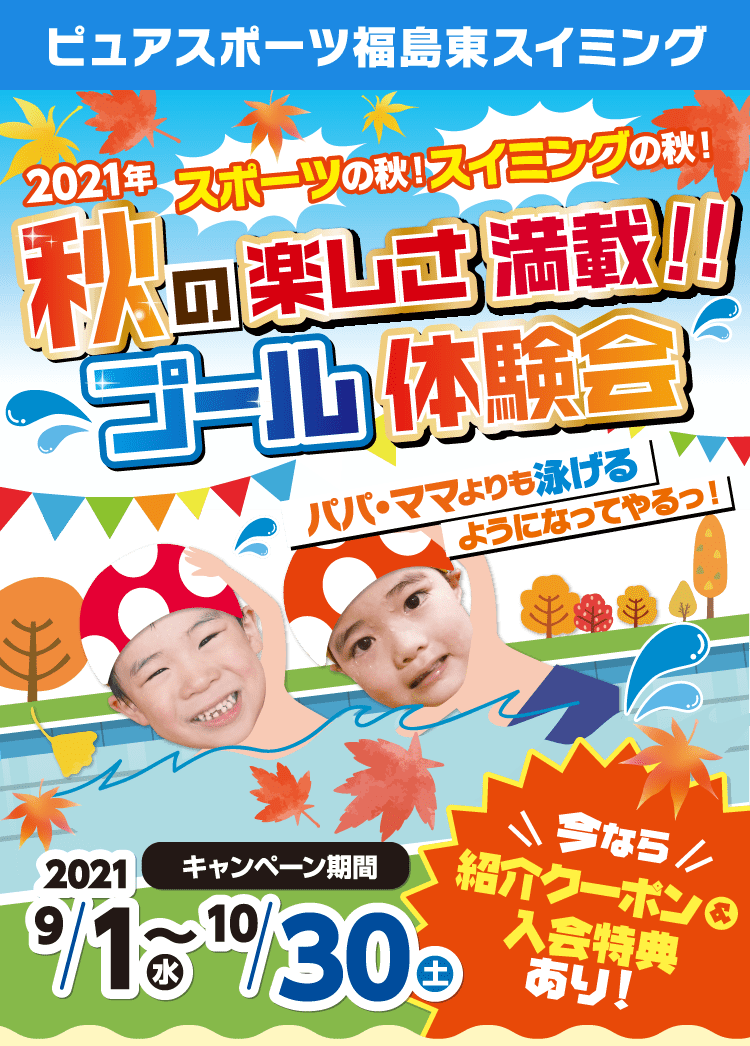 ピュアスポーツ福島東 2021年スポーツの秋!スイミングの秋!秋の楽しさ満載!!プール体験会　9/1（水）~ 10/30まで
