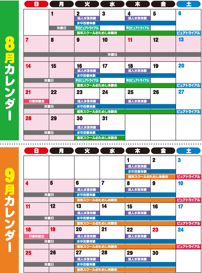 8月・9月カレンダー