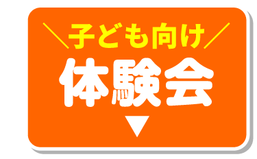 子ども向け体験会