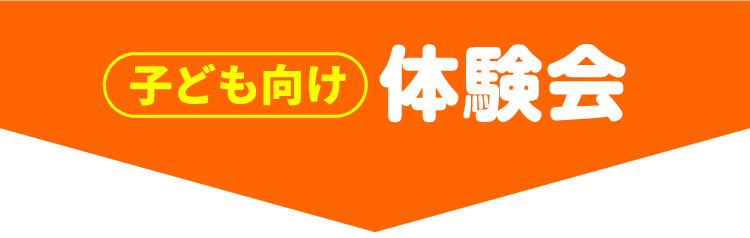 子供向け体験会