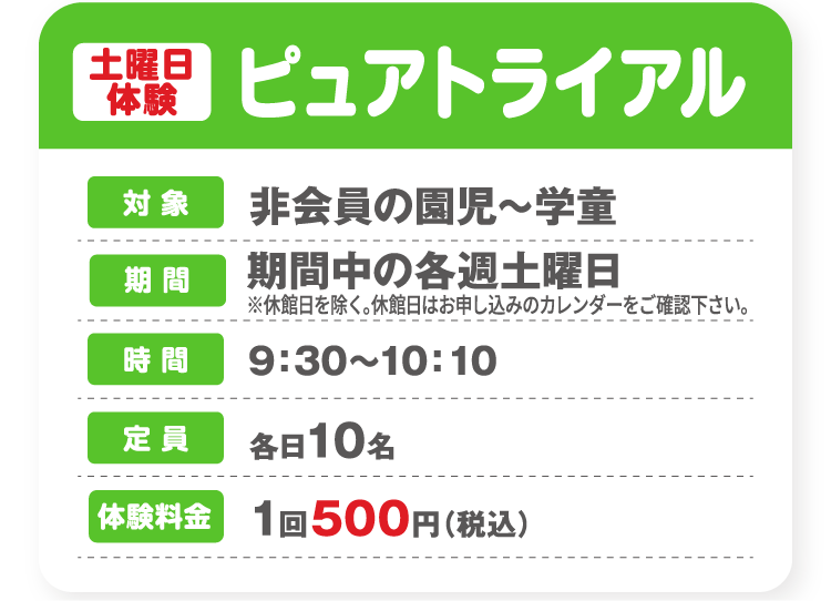 土曜日体験 ピュアトライアル