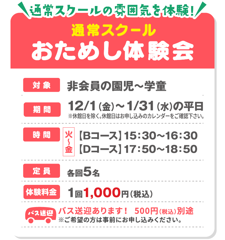 通常スクール おためし体験会