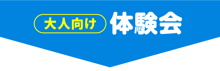 大人向け 体験会