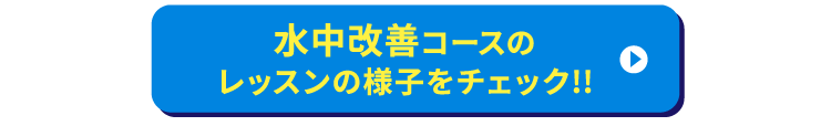 水中改善コースのレッスンの様子をチェック!!