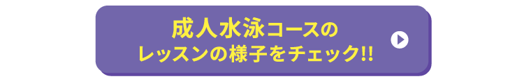 成人水泳コースのレッスンの様子をチェック!!
