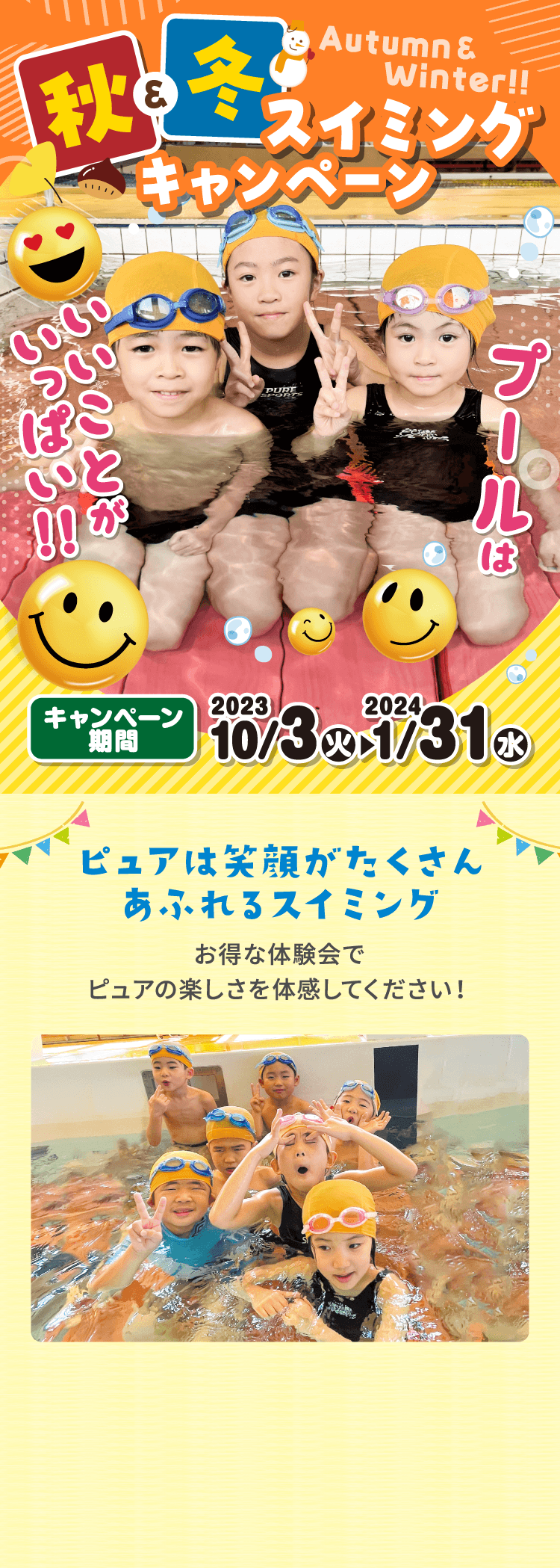ピュアスポーツ福島東スイミング 秋&冬スイミングキャンペーン！！