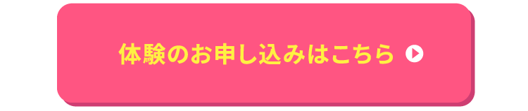 体験のお申し込みはこちら