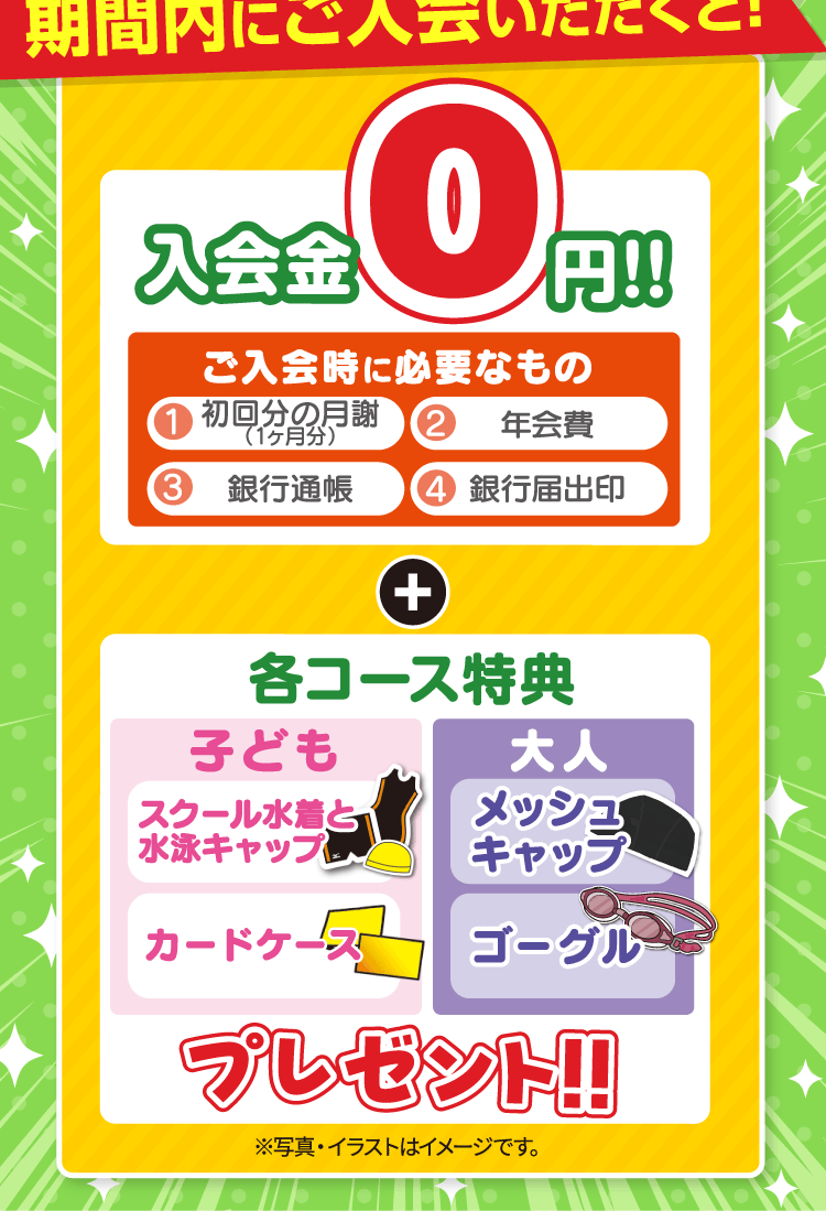 期間内にご入会いただくと！入会金0円！！+各コース特典プレゼント