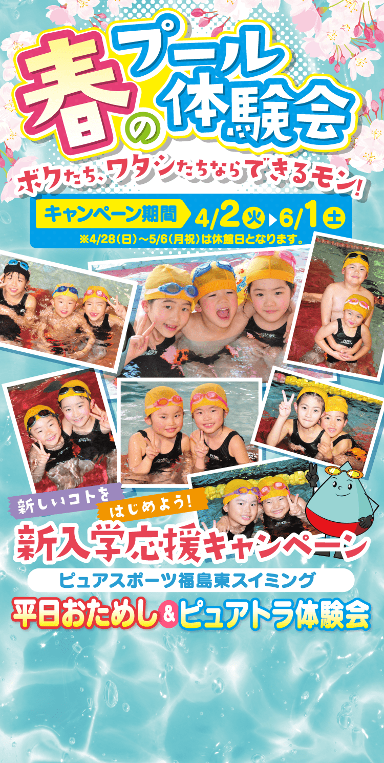 ピュアスポーツ福島東スイミング 春のプール体験会