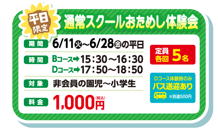 平日限定 通常スクールおためし体験会