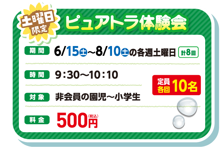 土曜日限定 ピュアトラ体験会