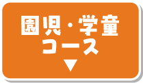 園児・学童コース