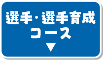 選手・選手育成コース