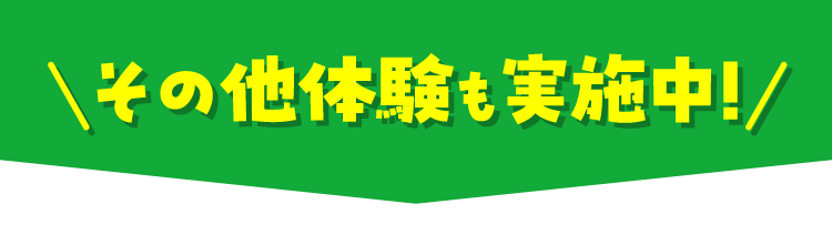 その他体験も実施中!