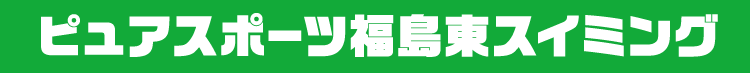 ピュアスポーツ福島東スイミング