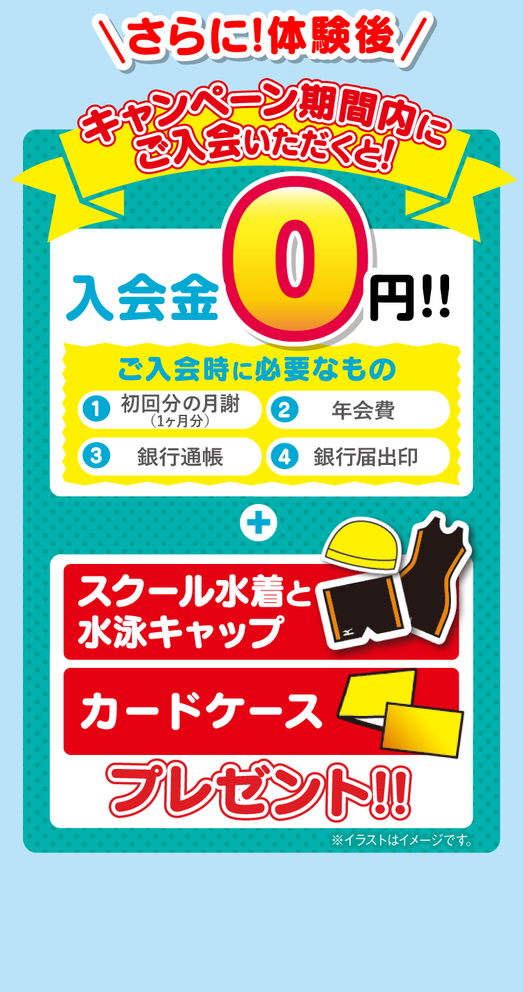 キャンペーン期間内にご入会いただくと!入会金0円