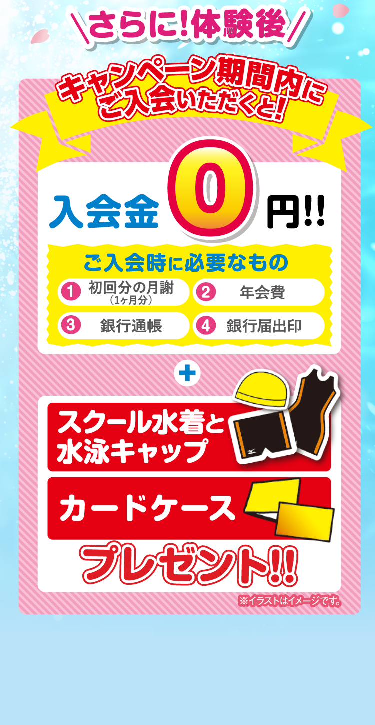 キャンペーン期間内にご入会いただくと!入会金0円