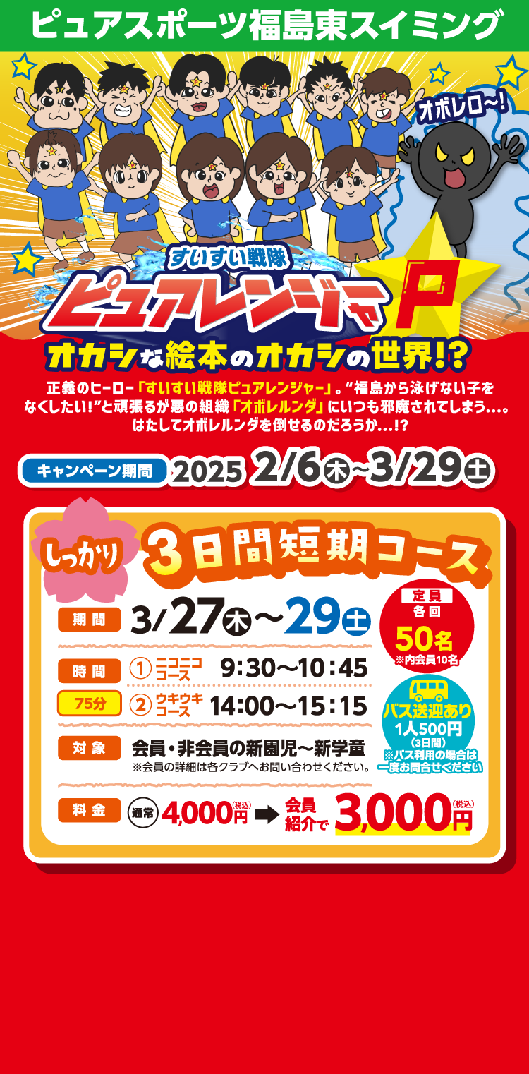 ピュアスポーツ福島東スイミング 春の短期水泳教室 すいすい戦隊ピュアレンジャー オカシな絵本のオカシな世界!?  キャンペーン期間:2025/2/6（木）〜3/29（土）まで
