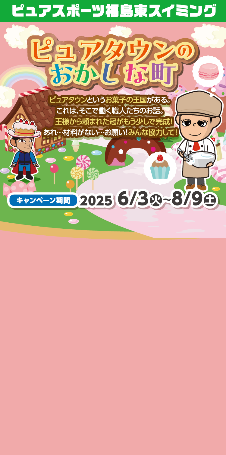 ピュアスポーツスイミング福島東　夏の短期水泳教室 キャンペーン期間:2025/6/3（火）〜8/9（土）まで