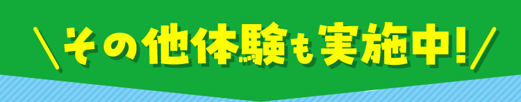 まずはお試し!! 体験会実施中!