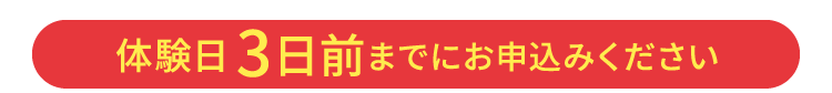 体験前日の12：00までにお申込みください