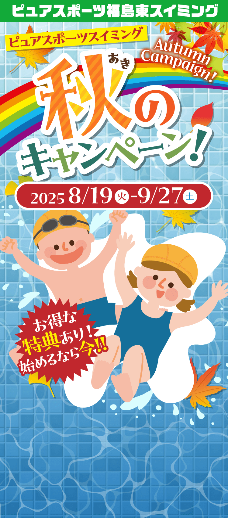 ピュアスポーツスイミング福島東　秋のキャンペーン キャンペーン期間:2025/8/19（火）〜9/27（土）まで