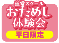 おためし体験会