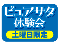ピュアサタ体験会
