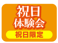 祝日体験会